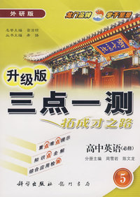 升级版三点一测：高中英语必修5（外研版）
