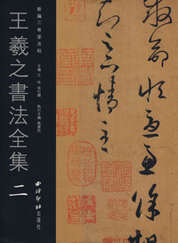 王羲之书法全集二