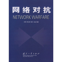 网络对抗NETWORK WARFARE