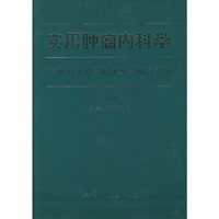 实用肿瘤内科学（第二版）