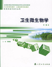 卫生微生物学（第3版）