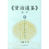 《治通鉴》选评——新世纪古代历史经典读本