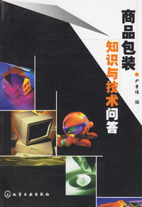 商品包装知识与技术问答