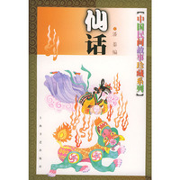 仙话(中国民间故事珍藏系列)