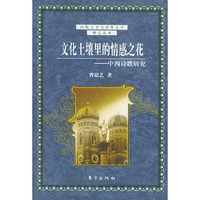 文化土壤里的情感之花——比较文学与世界文学研究丛书