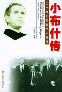 二十世纪军政巨人百传：小布什传