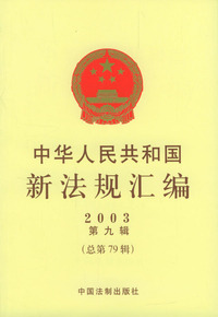 中华人民共和国新法规汇编2003（第九辑·总第79辑）