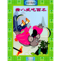 猪八戒吃西瓜（注音版）——上海美影经典故事丛书