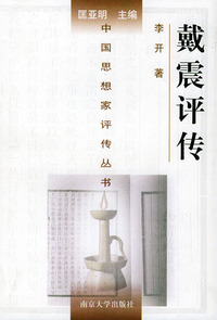 戴震评传——中国思想家评传丛书
