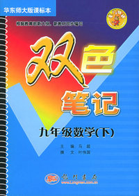 双色笔记 九年级数学（下）.华东师大版课标本