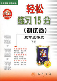 轻松练习15分（测试卷）：三年级语文（下册）（北京师大版课标本）