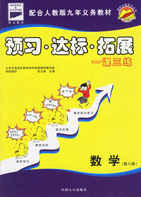 课时分级练习：预习·达标·拓展（数学·第八册）