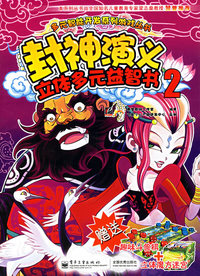 封神演义:立体多元益智书2(赠送趣味斗兽棋+立体魔方迷宫)