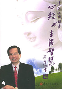 心经与生活智慧(第二版)