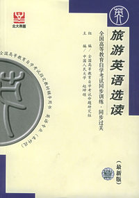 旅游英语选读（最新版）——全国高等教育自学考试同步训练·同步过关．英语类