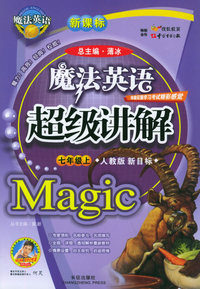 魔法英语超级讲解（七年级上，人教版新目标）
