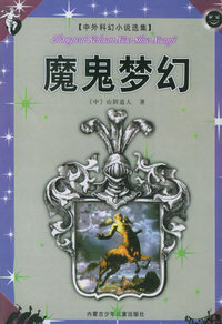 魔鬼梦幻——中外科幻小说选集