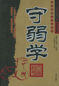 守弱学——天下无谋文丛·继