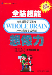 全脑超能学习风暴系列5：全脑超能想象力