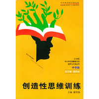 创造性思维训练