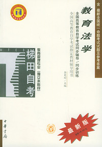 教育法学——全国高等教育自学考试同步辅导·同步训练（最新版）