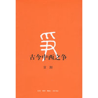 古今中西之争