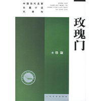 玫瑰门——中国当代名家长篇小说代表作