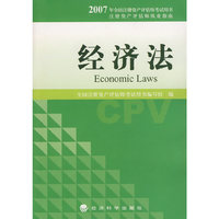 经济法——2007年全国注册资产评估师考试用书
