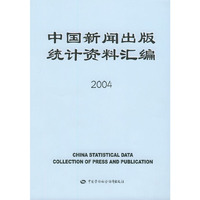 中国新闻出版统计资料汇编2004