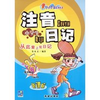 小学生注音日记