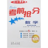 高考1+1考前抢分-数学(2007版)