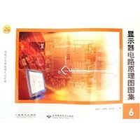 显示器电路原理图图集(6微机开发和维修人员必备)