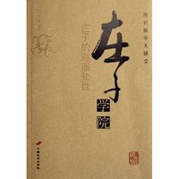 庄子学院(庄子的逍遥处世)/现代国学大讲堂