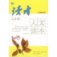 读者人文读本(初中卷5)