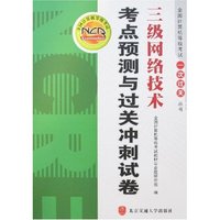 三级网络技术-考点预测与过关冲刺试卷