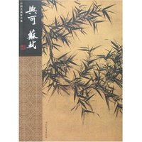 中国名画家全集-文同 苏轼
