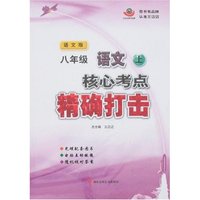 八年级语文上核心考点精确打击(语文版)(附盘)