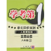 学考第一 单元同步双测-八年级思想品德上(新课标人教）