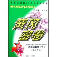 四年级数学(下北师大版)/黄冈密卷(黄冈密卷)