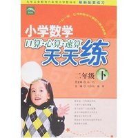 小学数学口算·心算·速算天天练-二年级下