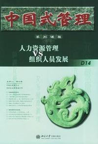 中国式管理系列课程:人力资源管VS组织人员发展(6VCD+1本文字教材)