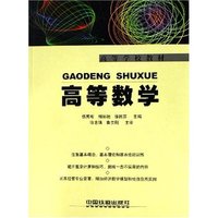 高等数学(高等学校教材)