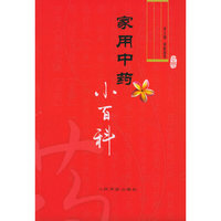 家用中药小百科