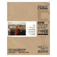 《世界遗产在中国》电视系列丛书--世界文化遗产(五)