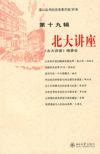 北大讲座（第十九辑）