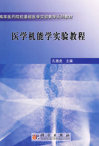 医学机能学实验教程