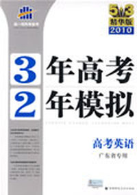 3年高考2年模拟：高考英语/广东省专用/5·3精华版2010（含答案全解全析）