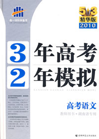 《三年高考两年模拟》高考语文（教师用书·湖南省专用）（5+3精华版 2010）