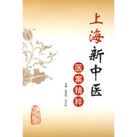 上海新中医医案精粹