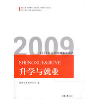升学与就业（2009年高考填报志愿指南）